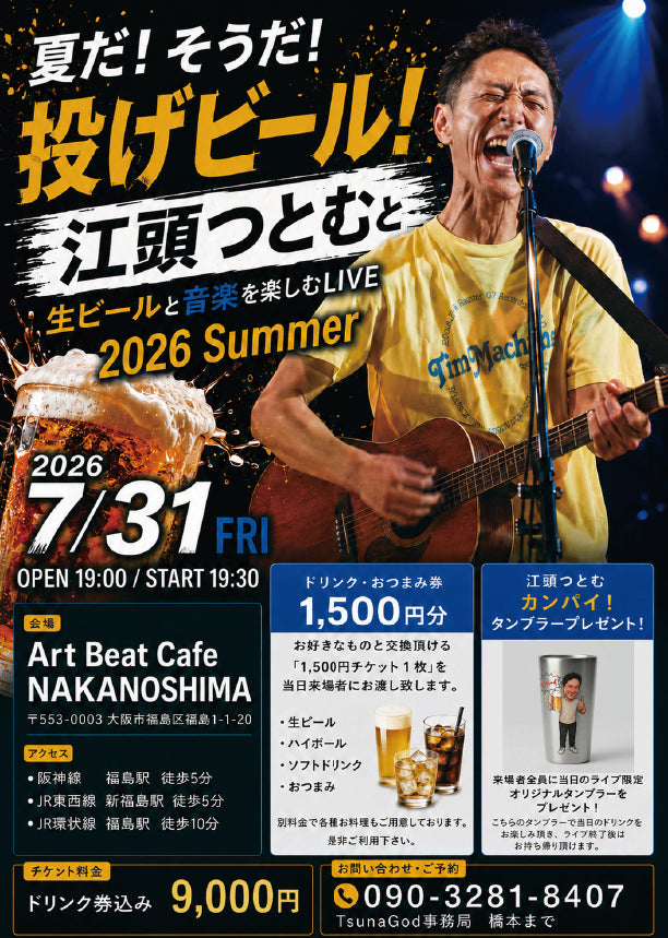 夏だ！そうだ！投げビール！江頭つとむと生ビールと音楽を楽しむLIVE　2026 Summer
