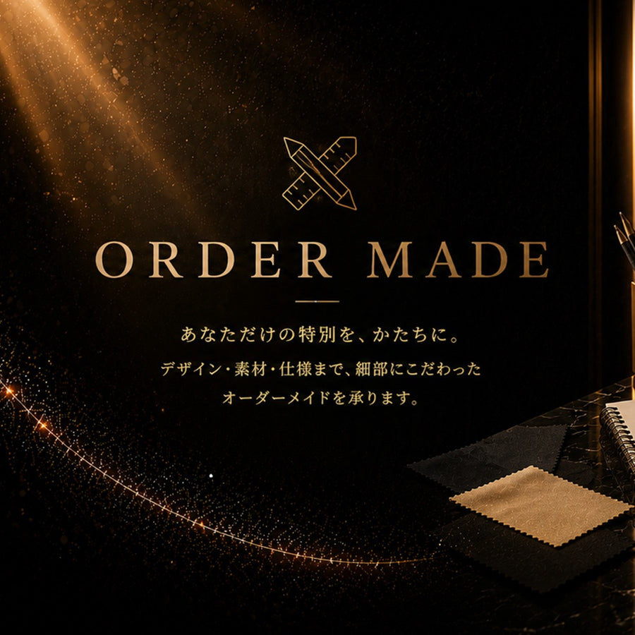 オーダーメイド